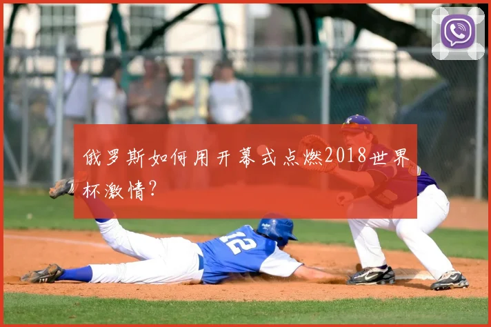 俄罗斯如何用开幕式点燃2018世界杯激情?