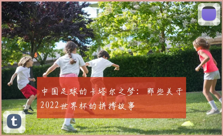中国足球的卡塔尔之梦：那些关于2022世界杯的拼搏故事