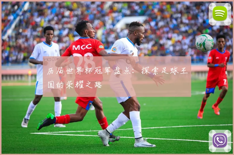 历届世界杯冠军盘点：探索足球王国的荣耀之路
