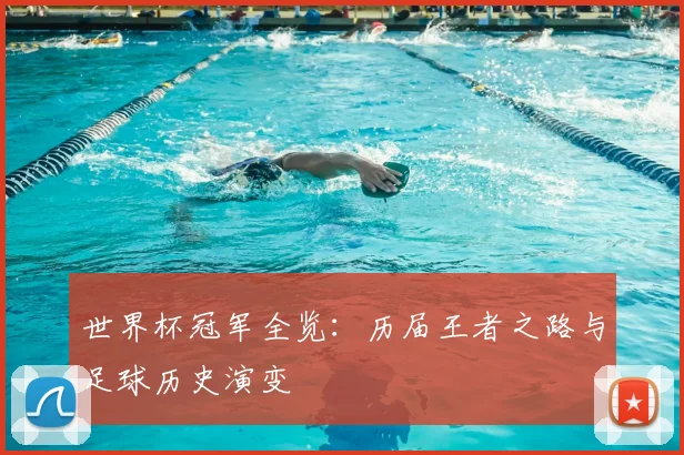 世界杯冠军全览:历届王者之路与足球历史演变