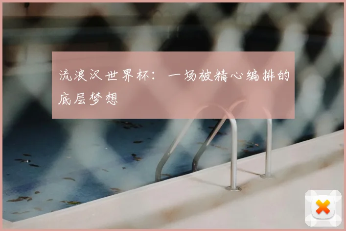 流浪汉世界杯:一场被精心编排的底层梦想