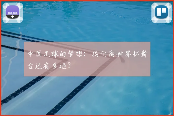 中国足球的梦想：我们离世界杯舞台还有多远？