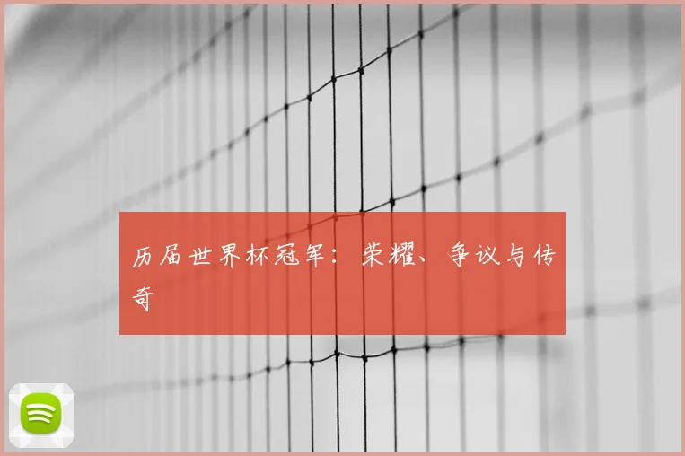 历届世界杯冠军：荣耀、争议与传奇