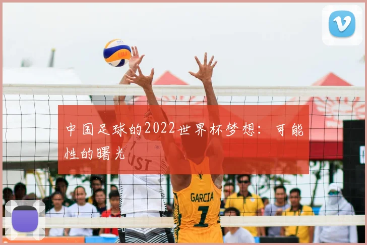 中国足球的2022世界杯梦想：可能性的曙光