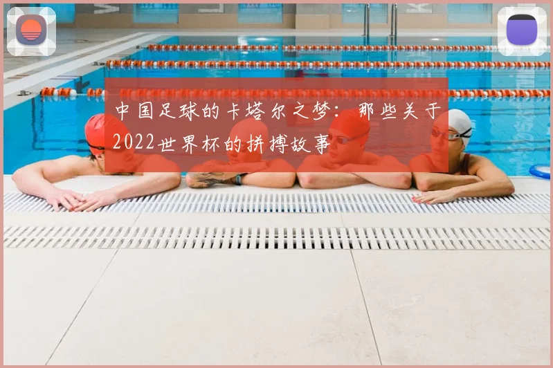 中国足球的卡塔尔之梦：那些关于2022世界杯的拼搏故事