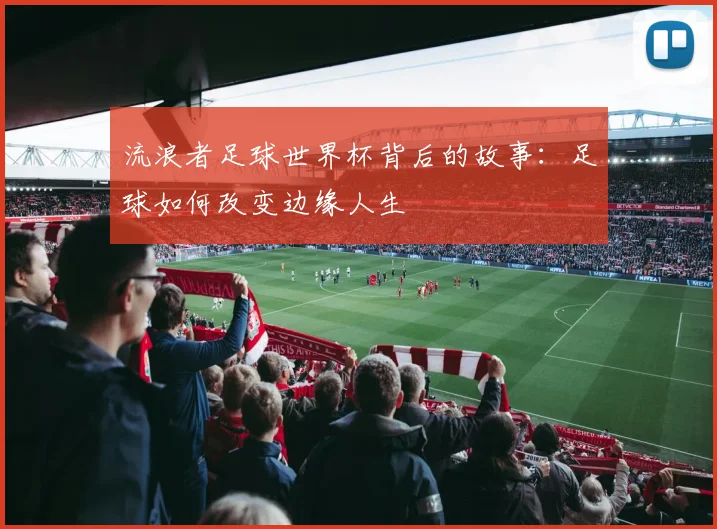 流浪者足球世界杯背后的故事：足球如何改变边缘人生